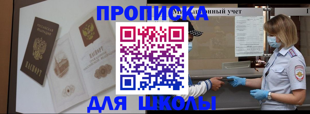 прописка для школы в Суворове